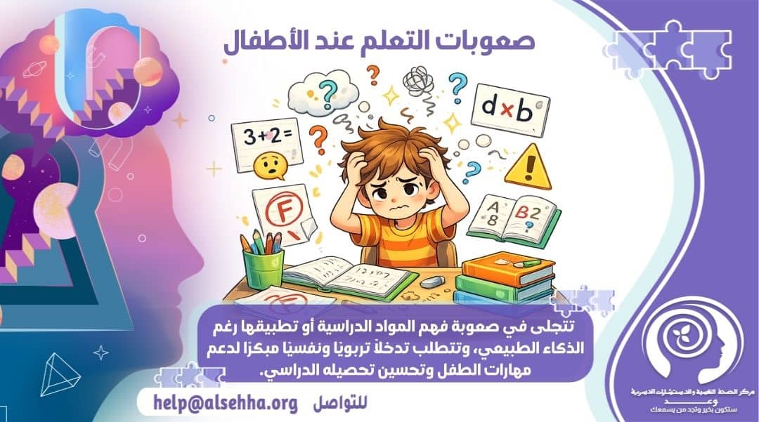 ما هي صعوبات التعلم عند الأطفال وأشهر أنواعها والعلامات